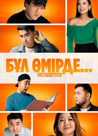 Бул омирде...