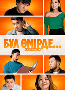 Бул омирде... сезон 1