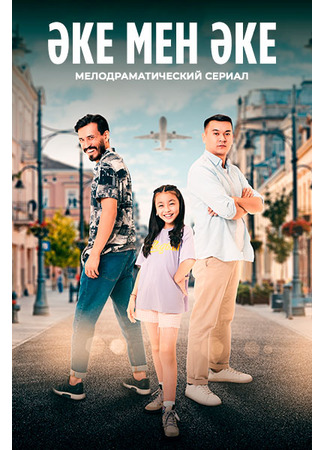 кино Әке мен әке 15.11.25