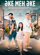 Әке мен әке сезон 1