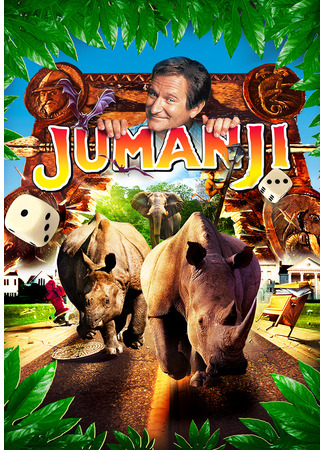 кино Джуманджи (Jumanji) 15.11.25