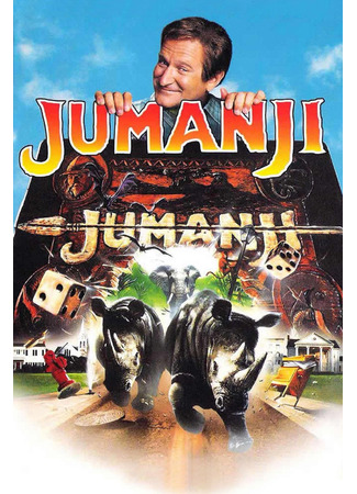 кино Джуманджи (Jumanji) 15.11.25