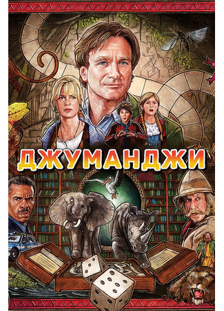 кино Джуманджи (Jumanji) 15.11.25