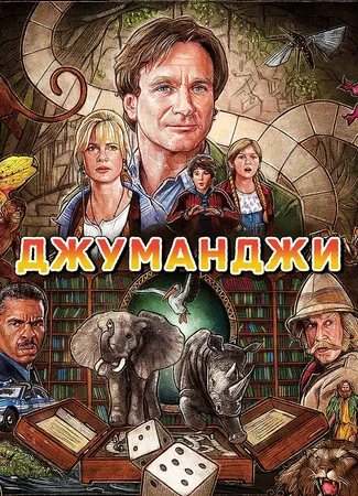Джуманджи