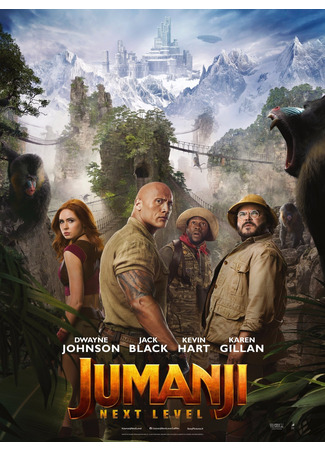 кино Джуманджи: Новый уровень (Jumanji: The Next Level) 15.11.25
