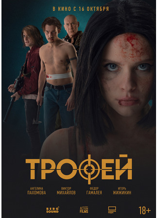 кино Трофей 16.11.25