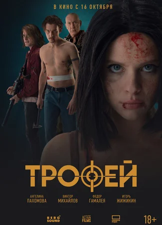 Трофей