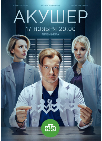 кино Акушер 16.11.25