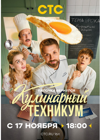кино Кулинарный техникум 16.11.25