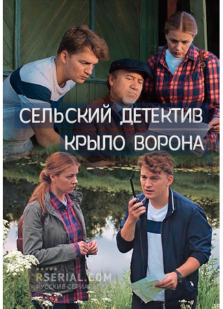кино Сельский детектив 10. Крыло ворона 16.11.25