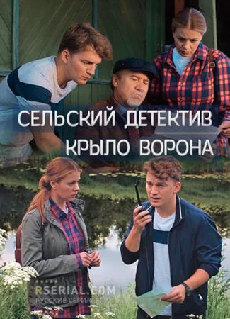 Сельский детектив 10. Крыло ворона