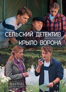 Сельский детектив 10. Крыло ворона