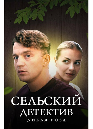 кино Сельский детектив 12. Дикая роза 16.11.25