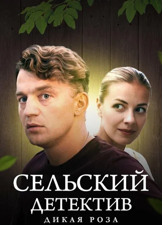 Сельский детектив 12. Дикая роза