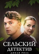 Сельский детектив 12. Дикая роза
