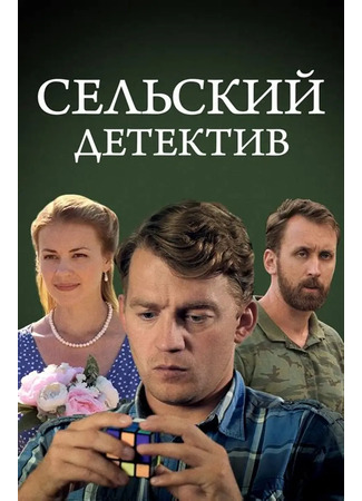 кино Сельский детектив 13. Конус географический 16.11.25