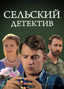Сельский детектив 13. Конус географический