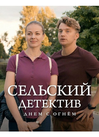 кино Сельский детектив 15. Днем с огнём 16.11.25