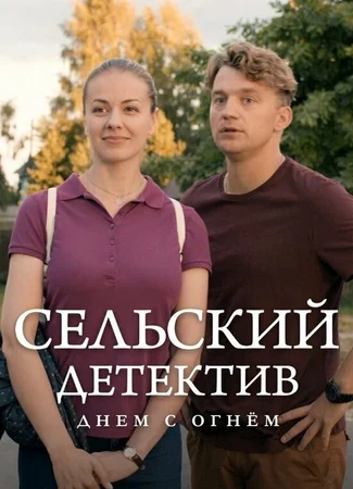 Сельский детектив 15. Днем с огнём