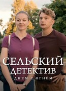 Сельский детектив 15. Днем с огнём