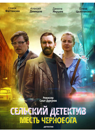 кино Сельский детектив 2. Месть Чернобога 16.11.25