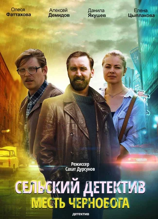 Сельский детектив 2. Месть Чернобога