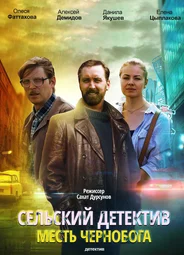 Сельский детектив 2. Месть Чернобога