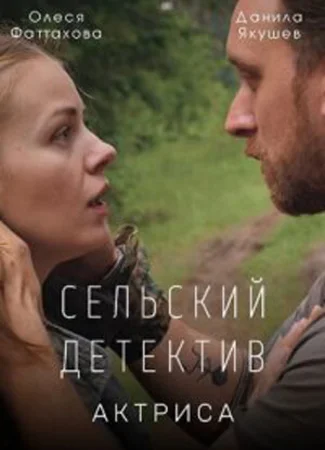 Сельский детектив 11. Актриса