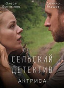 Сельский детектив 11. Актриса