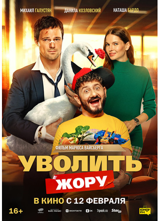 кино Уволить Жору 18.11.25