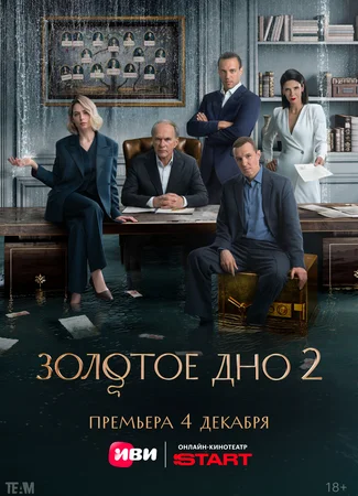 Золотое дно