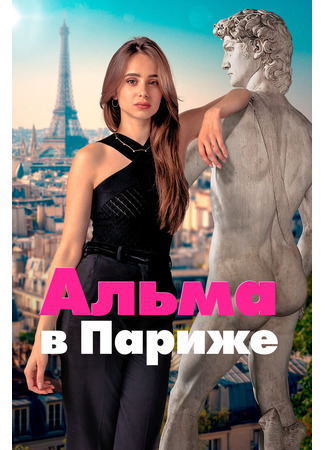 кино Альма в Париже (Dear You) 21.11.25