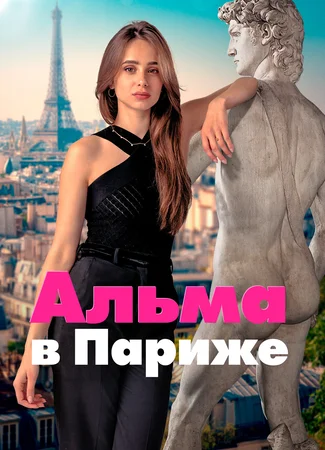Альма в Париже