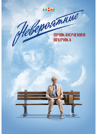 кино Невероятные приключения Шурика 21.11.25