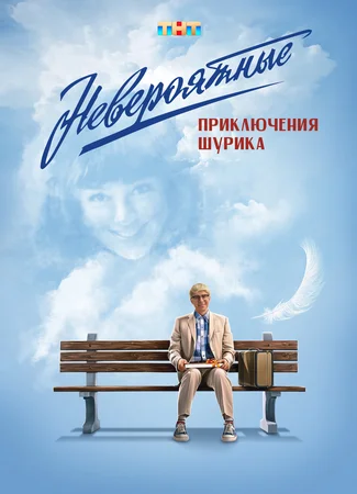 Невероятные приключения Шурика