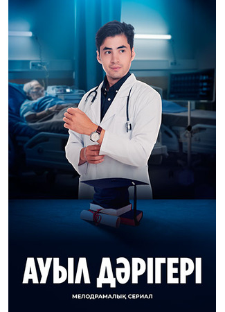 кино Ауыл дәрігері 22.11.25