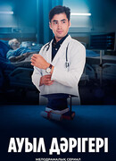 Ауыл дәрігері сезон 1