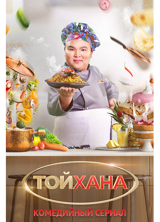 кино Тойхана 22.11.25