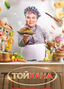 Тойхана сезон 1