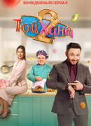 Тойхана 2 сезон 2