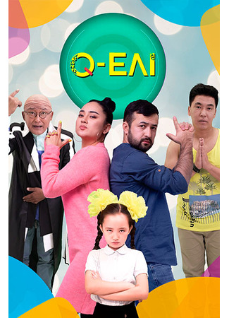 кино Q-елі 22.11.25