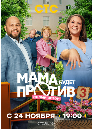 кино Мама будет против 23.11.25
