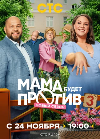 Мама будет против