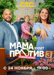 Мама будет против