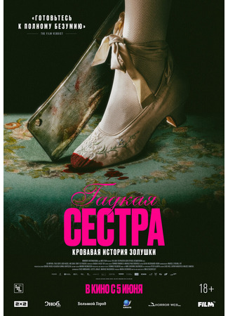 кино Гадкая сестра (The Ugly Stepsister: Den stygge stesøsteren) 23.11.25