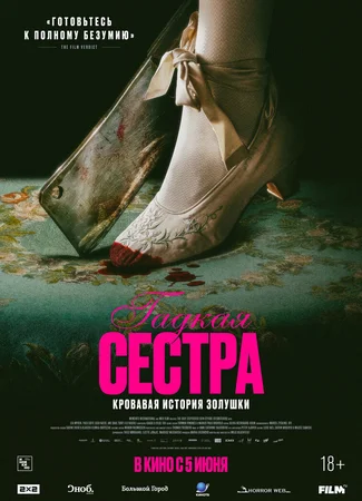 Гадкая сестра