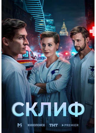 кино Склиф 24.11.25