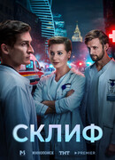 Склиф сезон 1