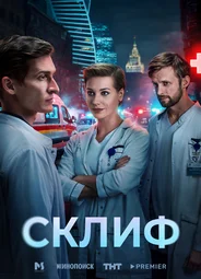 Склиф