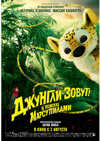 кино Джунгли зовут! В поисках Марсупилами (HOUBA! On the Trail of the Marsupilami: Sur la piste du Marsupilami) 24.11.25